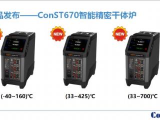 康斯特智能精密干體爐系列產品再添新成員