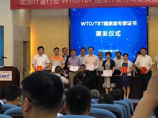 康斯特參加全國計量行業WTO/TBT通報評議協調委員會工作會議