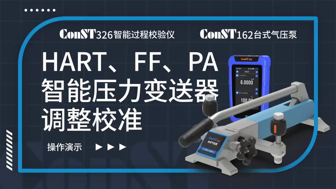 ConST326+ConST162調整HART、FF、PA型總線智能壓力變送器