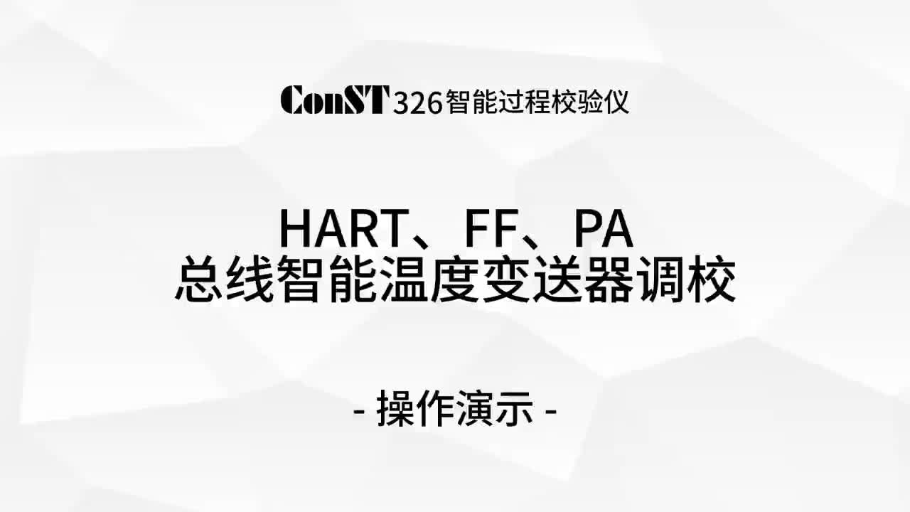 ConST326調(diào)校HART、FF、PA總線智能溫度變送器