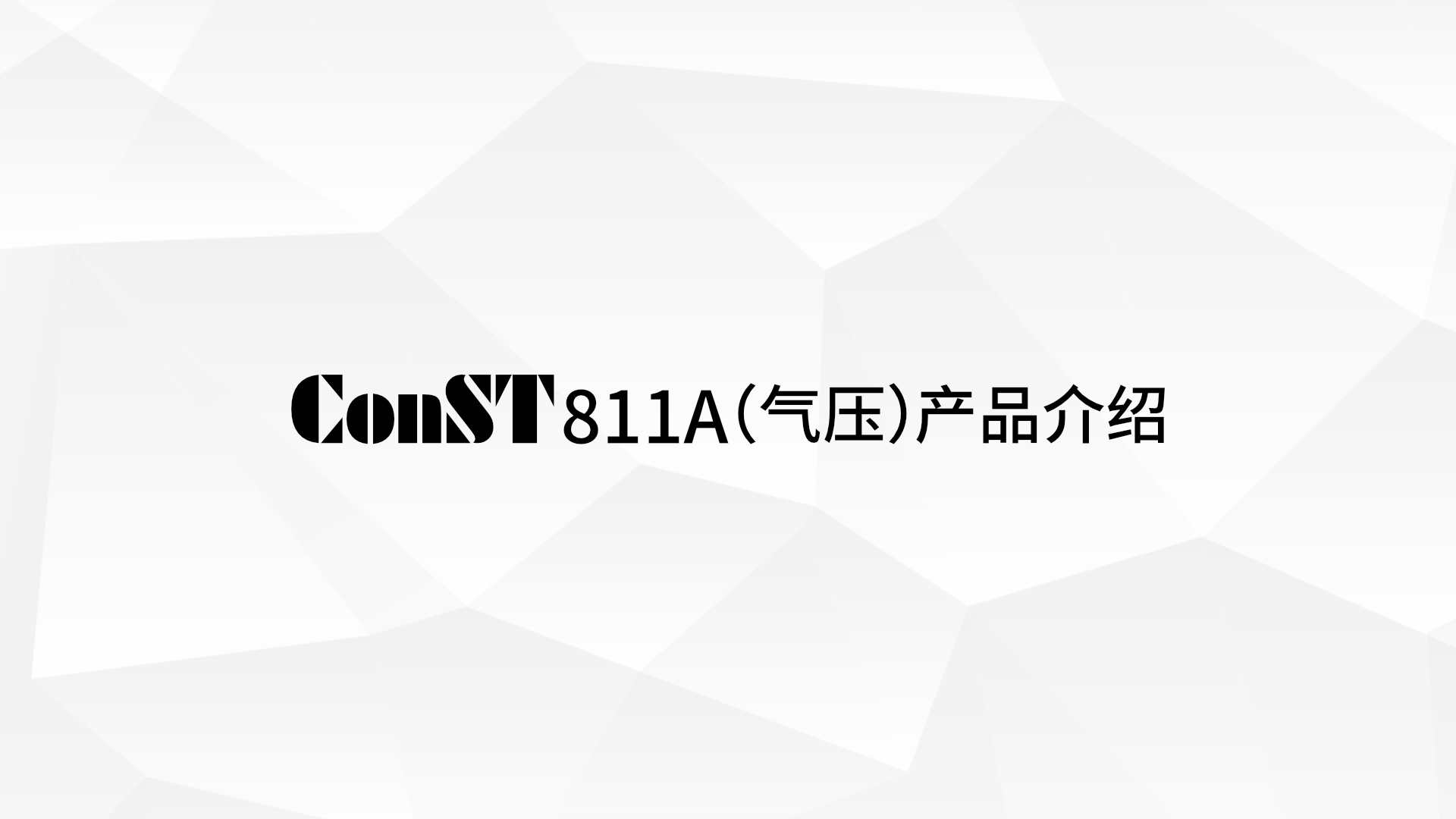 ConST811A（氣壓）產品介紹