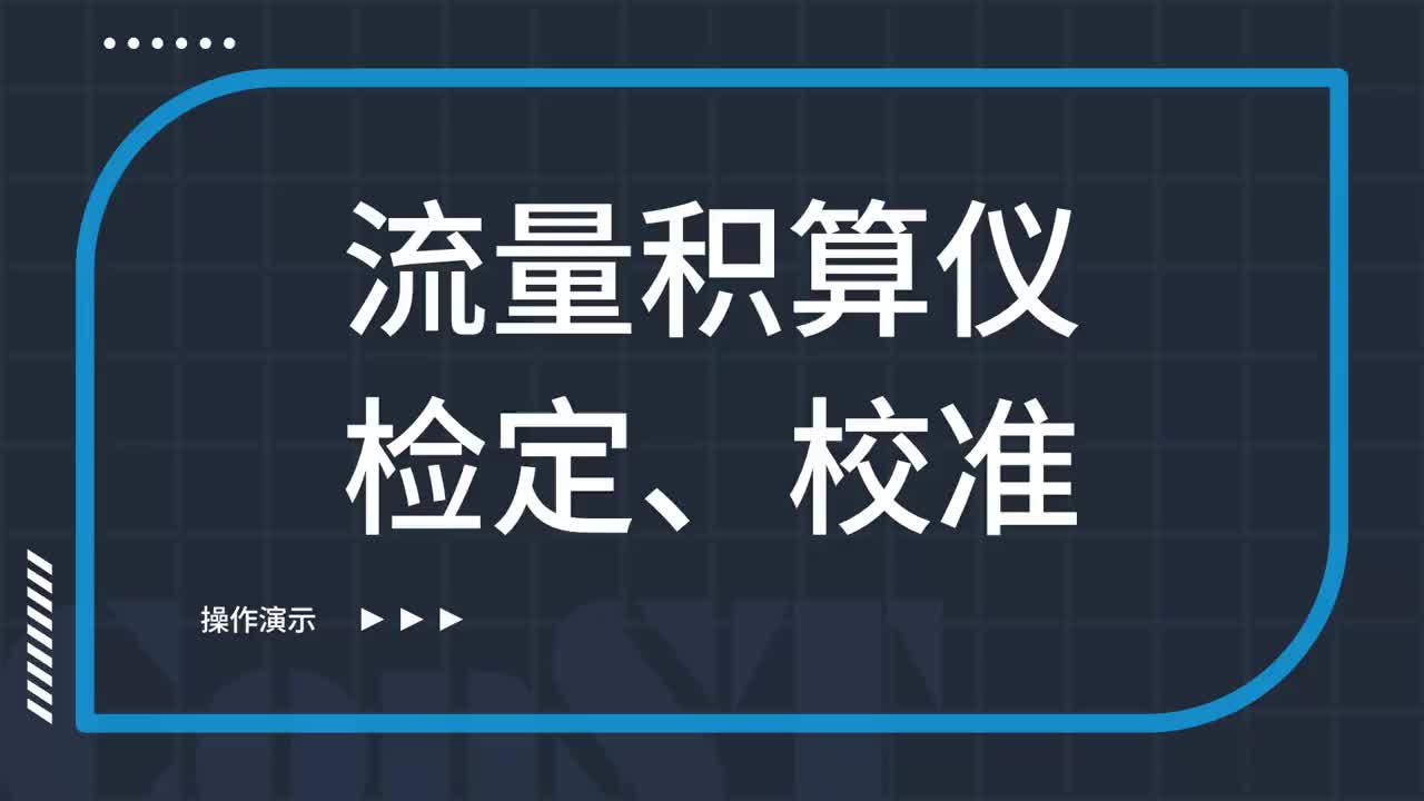 流量積算儀檢定、校準